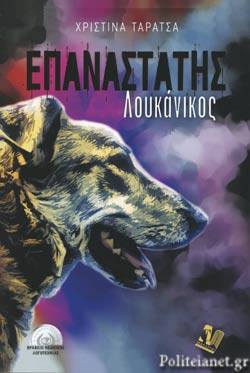 «ΕΠΑΝΑΣΤΑΤΗΣ ΛΟΥΚΑΝΙΚΟΣ» της Χριστίνας Ταράτσας… στην προθήκη της αυλή μας!