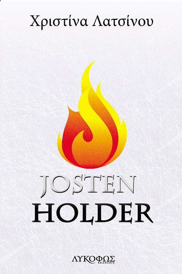 «Josten Holder» της Χριστίνας Λατσίνου … στην προθήκη της αυλής μας!
