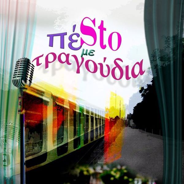 ΠέSto… με τραγούδια στην αποβάθρα