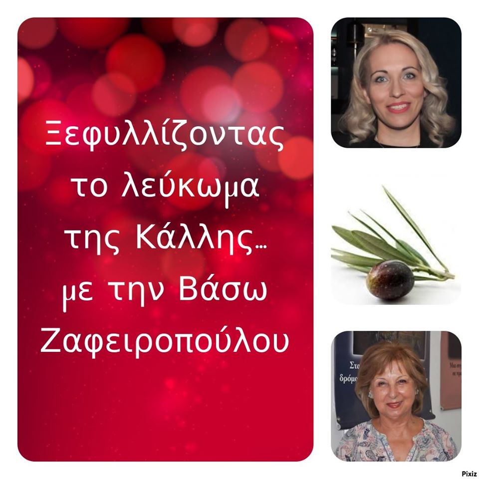 «Ξεφυλλίζοντας το λεύκωμα της Κάλλης», συντροφιά με την Βάσω Ζαφειροπούλου 