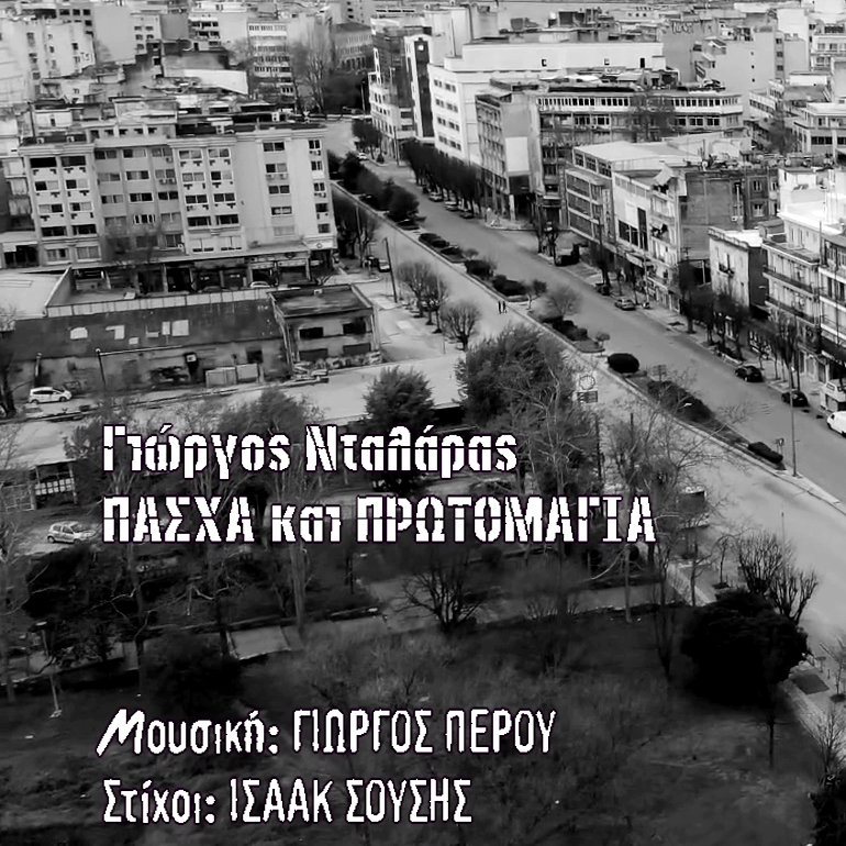 «Πάσχα και Πρωτομαγιά»… το νέο τραγούδι του Γιώργου Νταλάρα