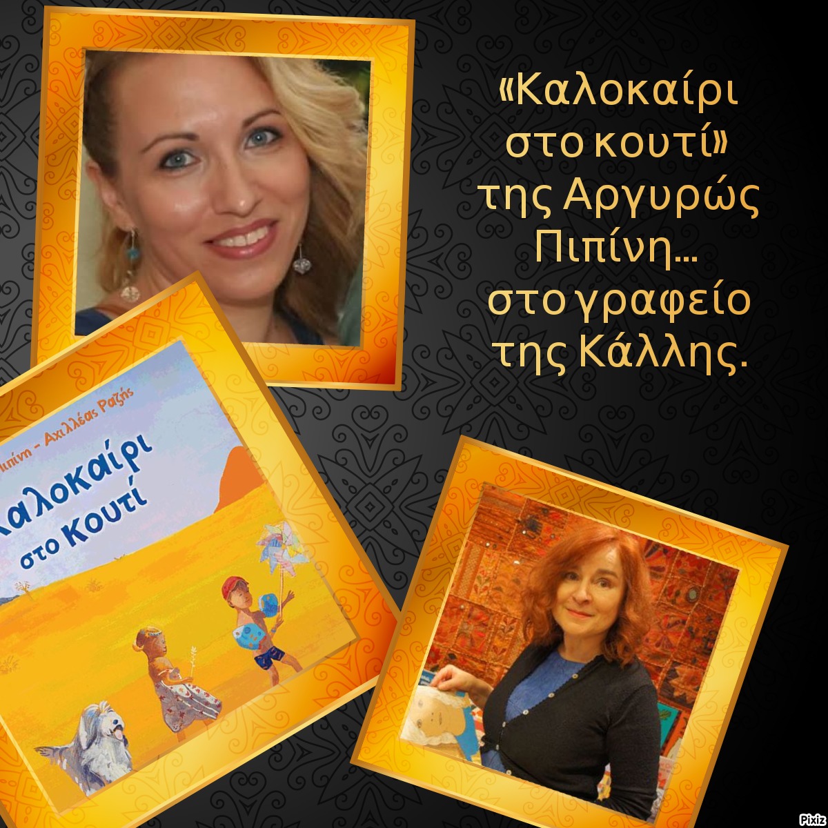 «Καλοκαίρι στο κουτί» της Αργυρώς Πιπίνη… στο γραφείο της Κάλλης.