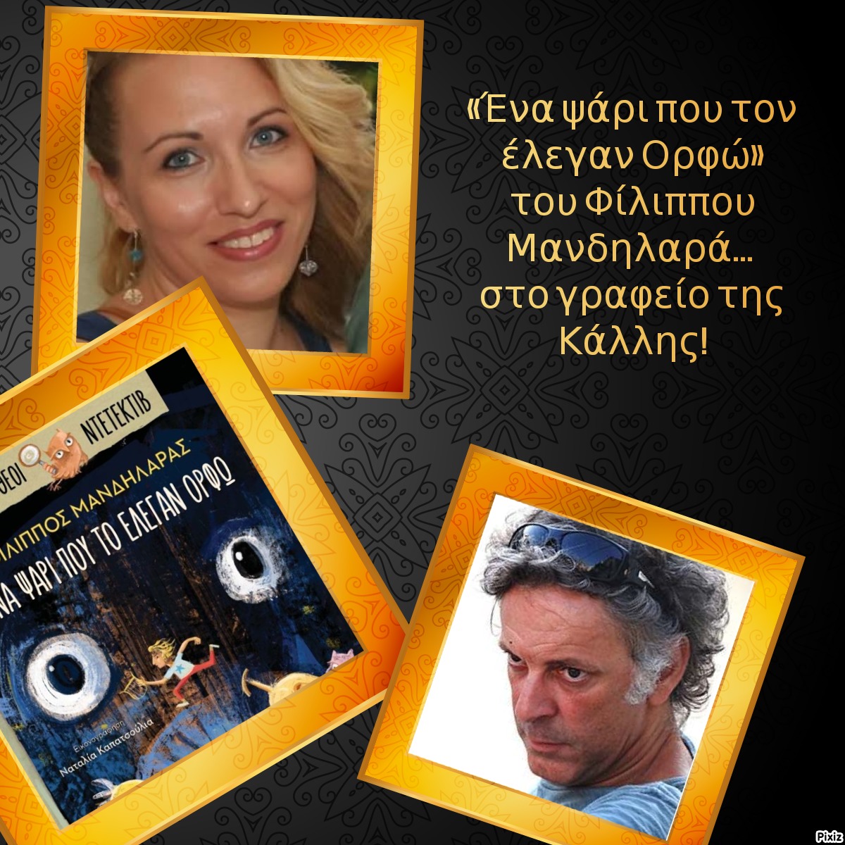 «Ένα ψάρι που τον έλεγαν  Ορφώ» του Φίλιππου Μανδηλαρά… στο γραφείο της Κάλλης!