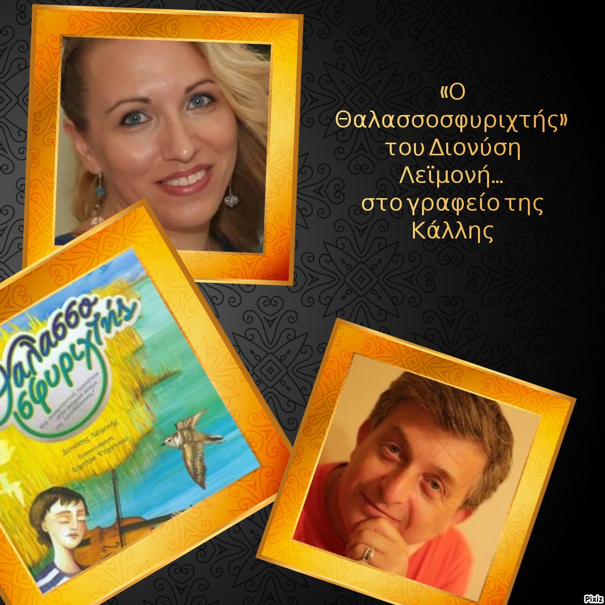 «Ο Θαλασσοσφυριχτής» του Διονύση Λεϊμονή… στο γραφείο της Κάλλης 