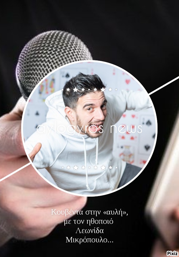 Κουβέντα στην «αυλή», με τον ηθοποιό Λεωνίδα Μικρόπουλο…