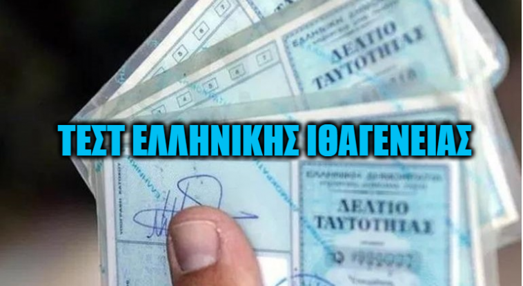 ΤΕΣΤ: Θα έπαιρνες την ελληνική ιθαγένεια;
