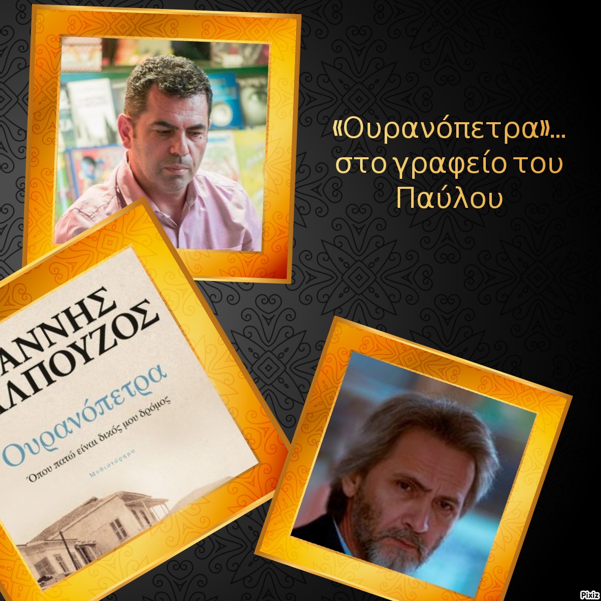 «Ουρανόπετρα»… στο γραφείο του Παύλου