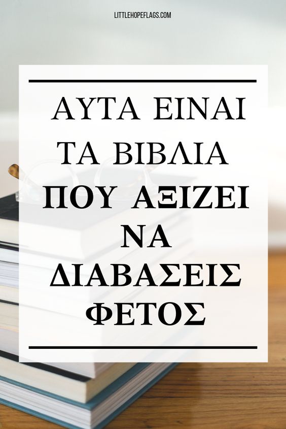 Βιβλία που άφησαν το δικό τους στίγμα. Μια πρόταση για καλοκαιρινά αναγνώσματα…