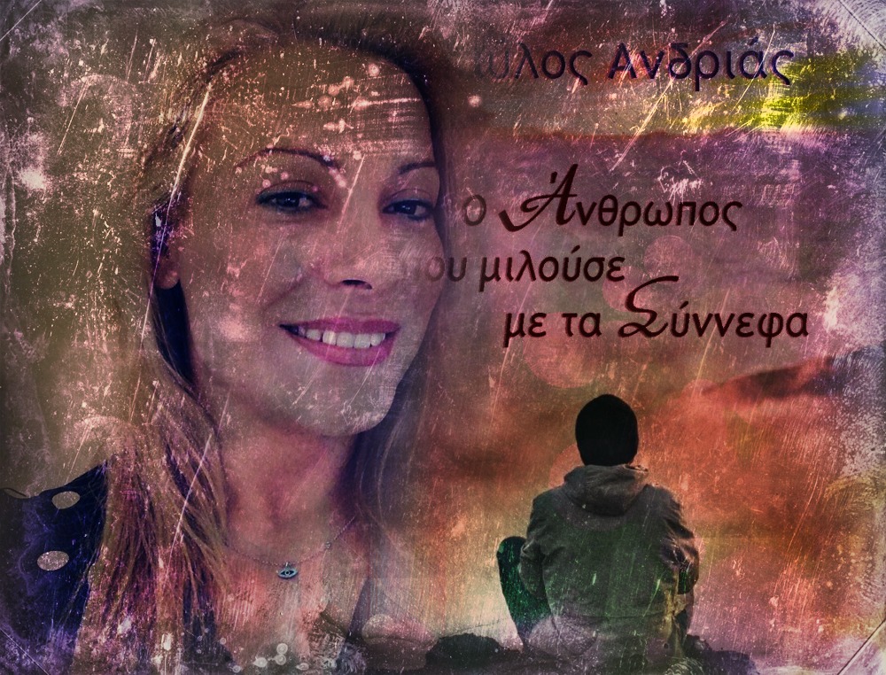 Η Ευγενία Χριστοπούλου συναντά τον «Άνθρωπο που μιλούσε με τα σύννεφα»…