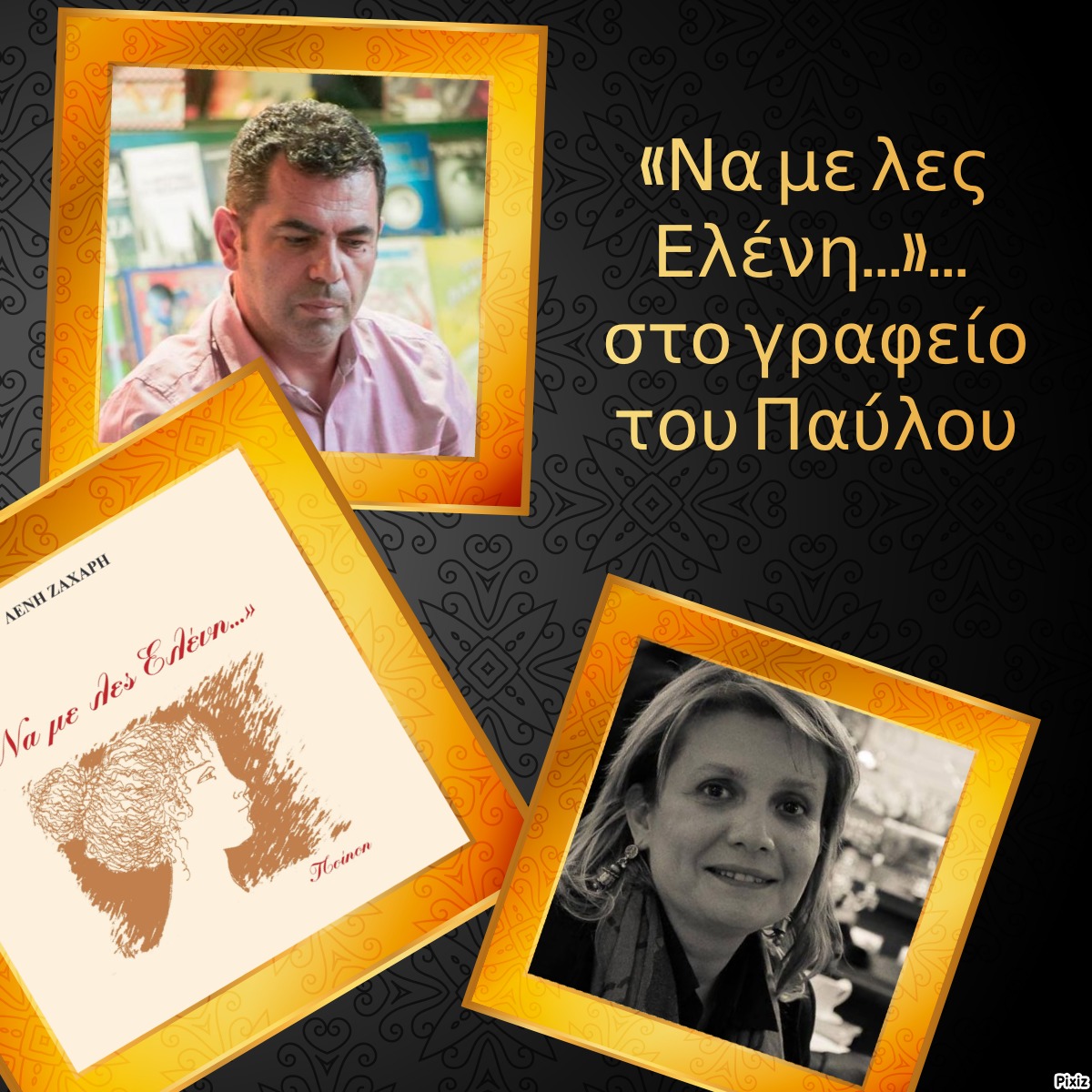 «Να με λες Ελένη…»… στο γραφείο του Παύλου