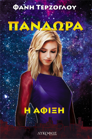 «Πανδώρα» της Φανής Τερζόγλου… στην προθήκη της αυλής μας!