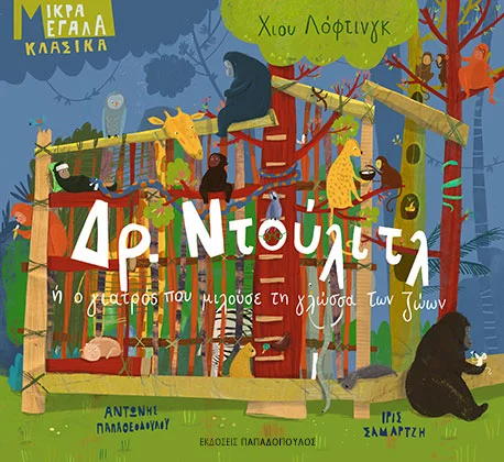 «ΔΡ. ΝΤΟΥΛΙΤΛ ή  ο γιατρός που μιλούσε τη γλώσσα των ζώων» του Χιου Λόφτινγκ … στην προθήκη της αυλής μας!