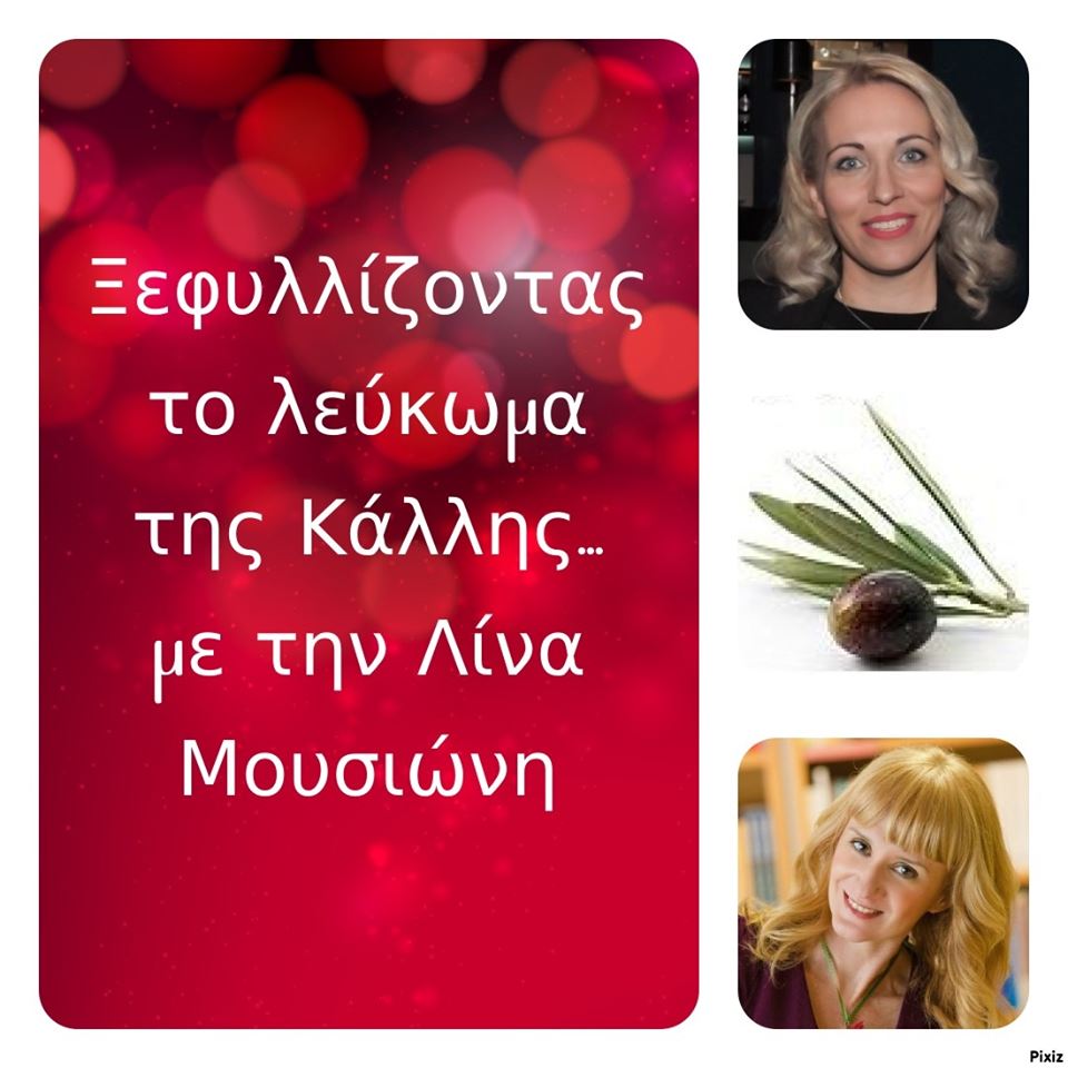«Ξεφυλλίζοντας το λεύκωμα της Κάλλης», συντροφιά με την Λίνα Μουσιώνη