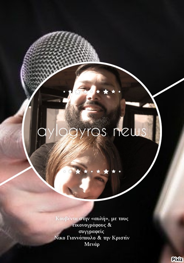 Κουβέντα στην «αυλή», με τους εικονογράφους & συγγραφείς Νίκο Γιαννόπουλο & την  Κριστίν Μενάρ