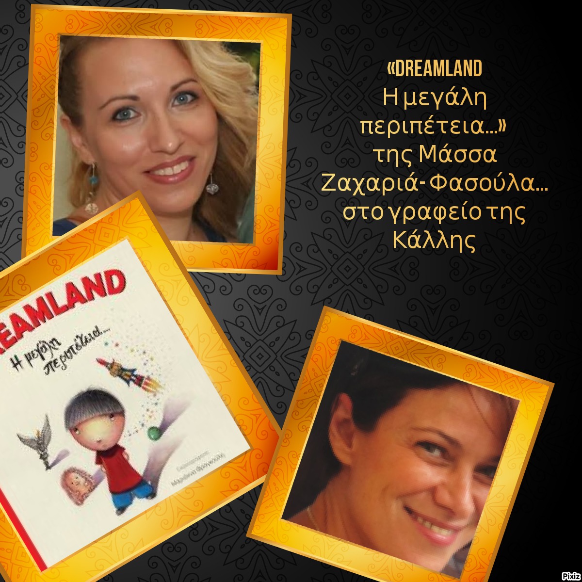 «DREAMLAND Η μεγάλη περιπέτεια...» της Μάσσα Ζαχαριά- Φασούλα… στο γραφείο της Κάλλης