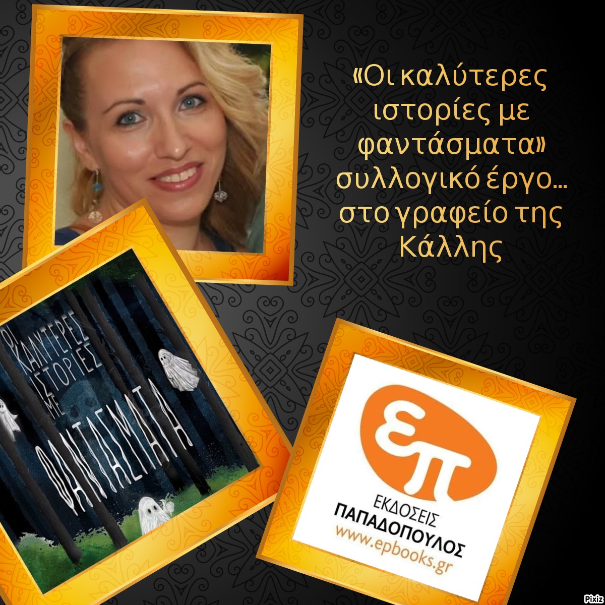 «Οι καλύτερες ιστορίες με φαντάσματα» συλλογικό έργο… στο γραφείο της Κάλλης