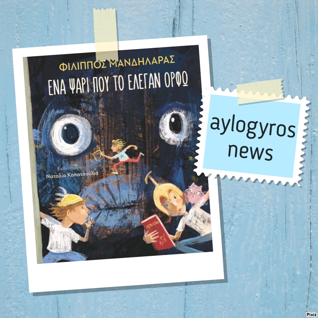 «Ένα παιδί διαβάζει & σχολιάζει»… Ένα ψάρι που το έλεγαν Ορφώ, του Φίλιππου Μανδηλαρά
