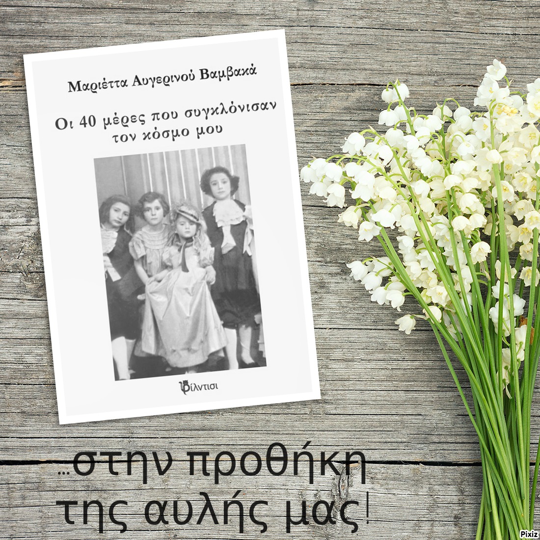 «Οι 40 μέρες που συγκλόνισαν τον κόσμο μου» της Μαριέττας Αυγερινού Βαμβακά… στην προθήκη της αυλής μας!