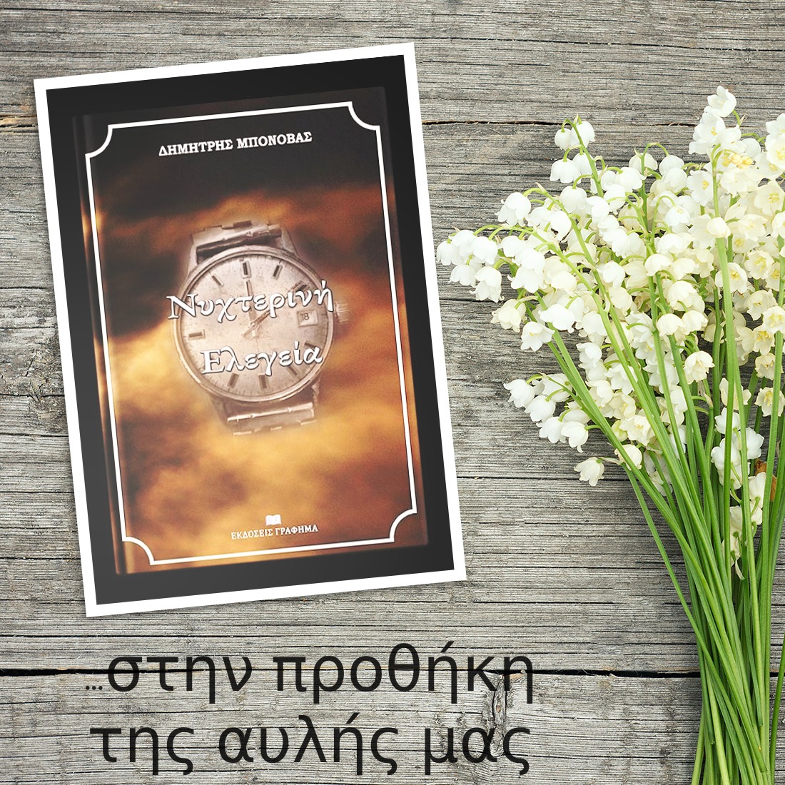 «Νυχτερινή Ελεγεία» του Δημήτρη Μπονόβα… στην προθήκη της αυλή μας! 