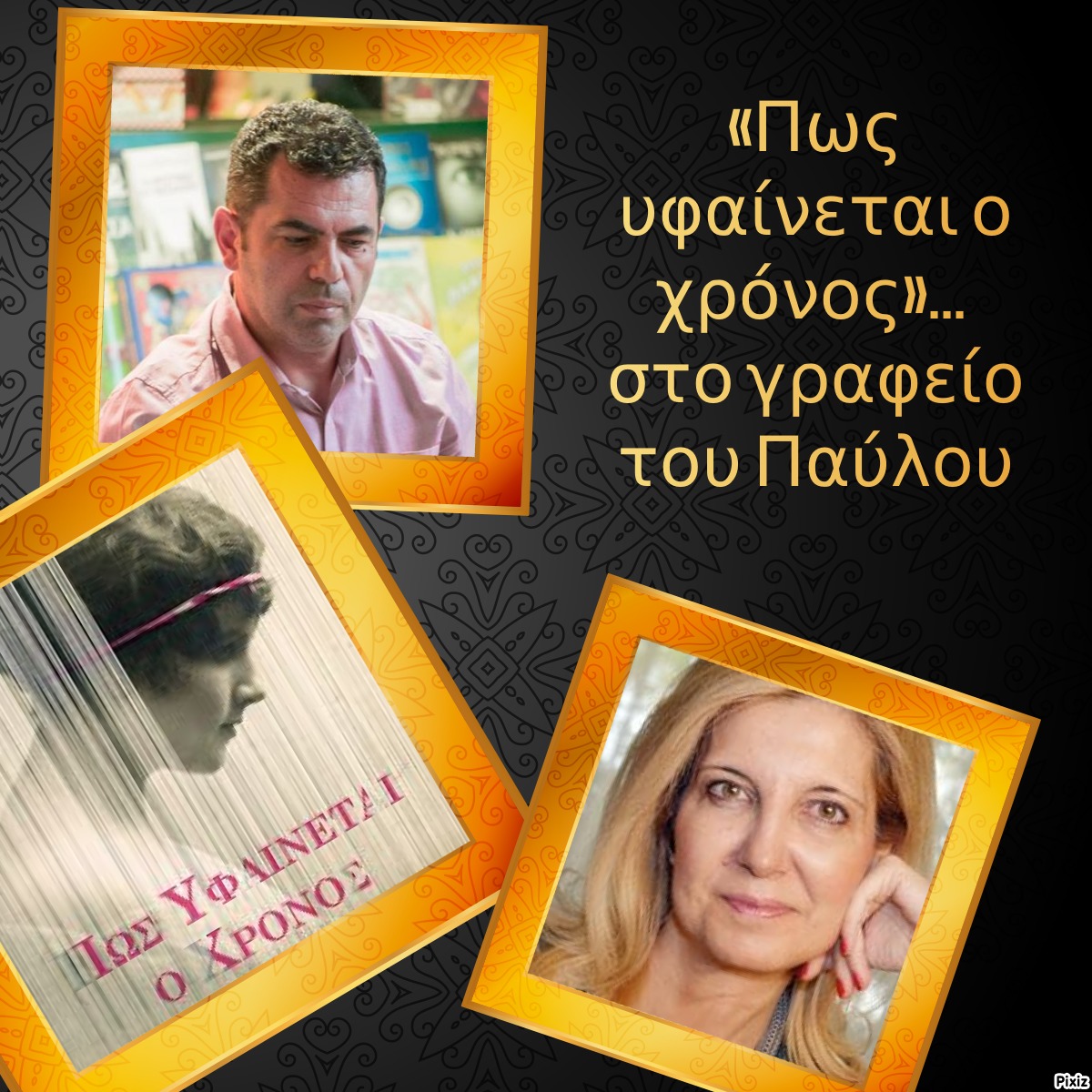 «Πως υφαίνεται ο χρόνος»… στο γραφείο του Παύλου