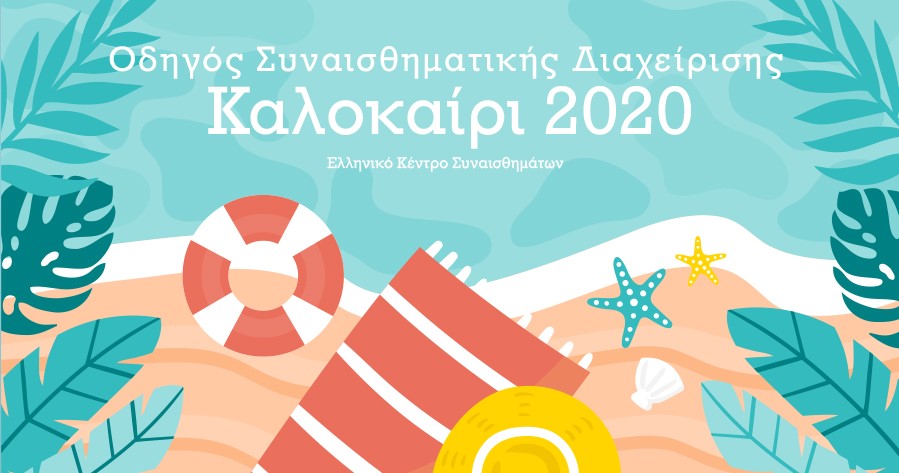 Οδηγός Διαχείρισης Συναισθημάτων Καλοκαίρι 2020, του Ελληνικού Κέντρου Συναισθημάτων