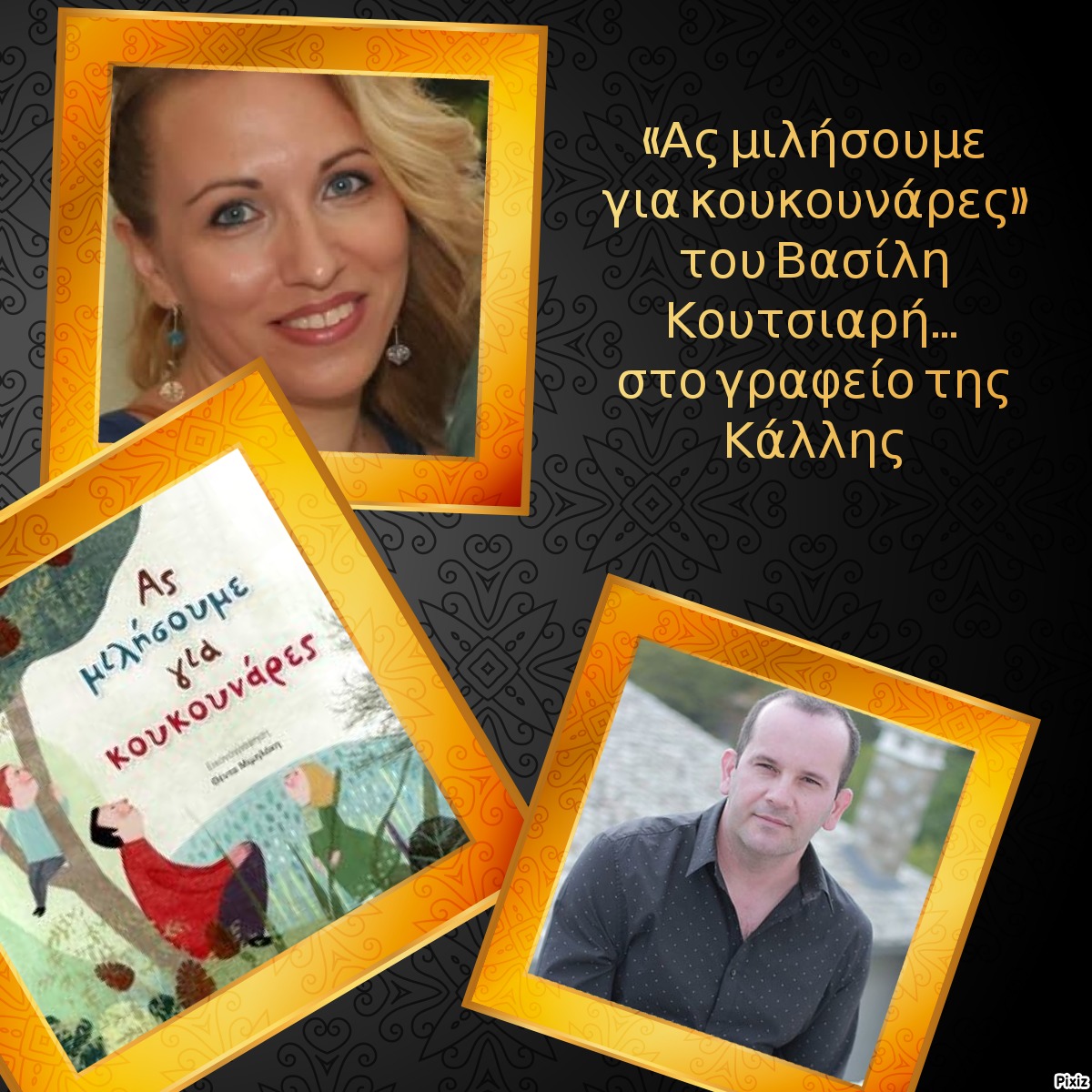 «Ας μιλήσουμε για κουκουνάρες» του Βασίλη Κουτσιαρή… στο γραφείο της Κάλλης