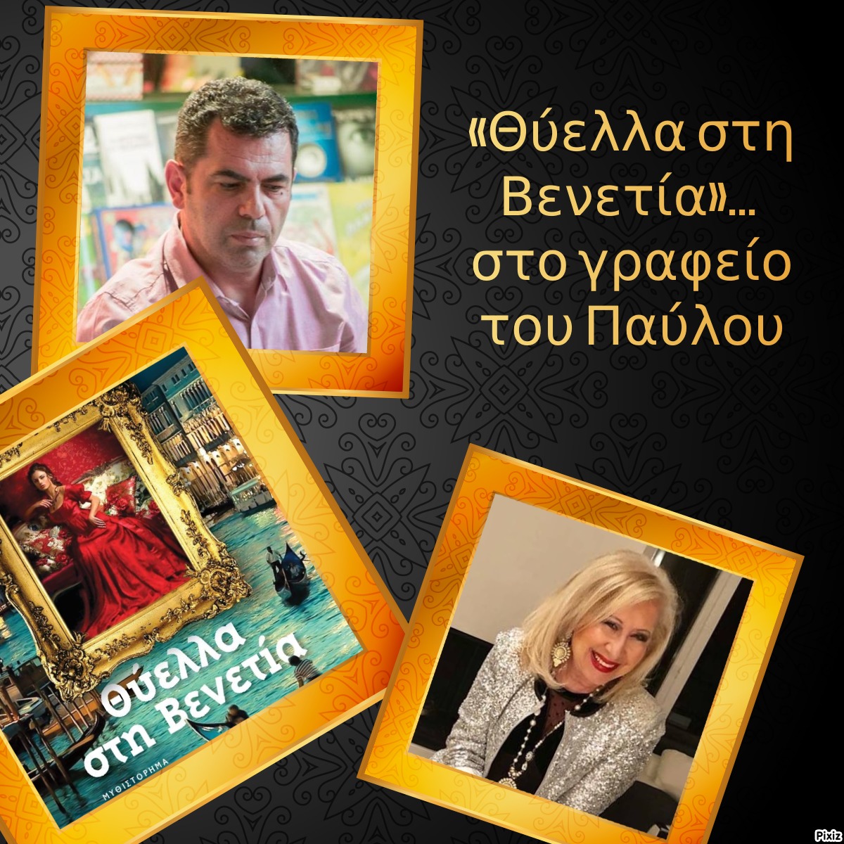 «Θύελλα στη Βενετία»… στο γραφείο του Παύλου