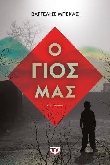 «Ο γιός μας» του Βαγγέλη Μπέκα… στην προθήκη της αυλής μας!