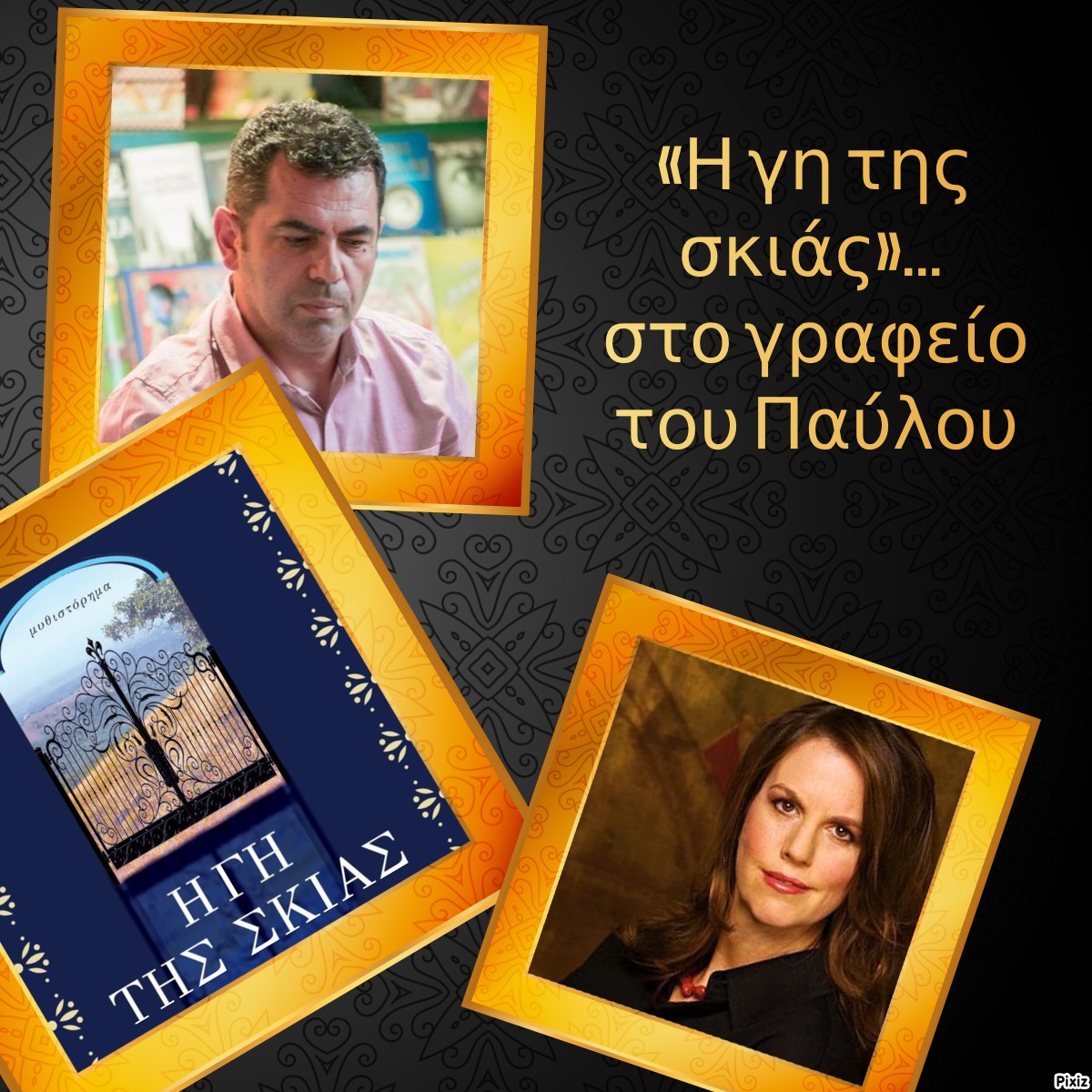 «Η γη της σκιάς»… στο γραφείο του Παύλου