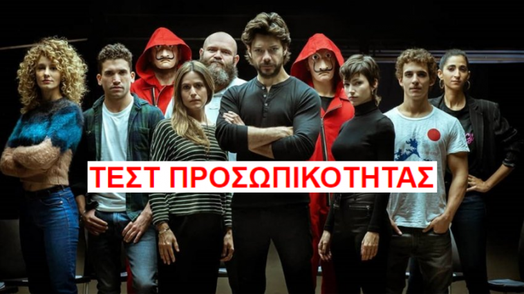 Ποιος χαρακτήρας του «La Casa de Papel» είσαι;