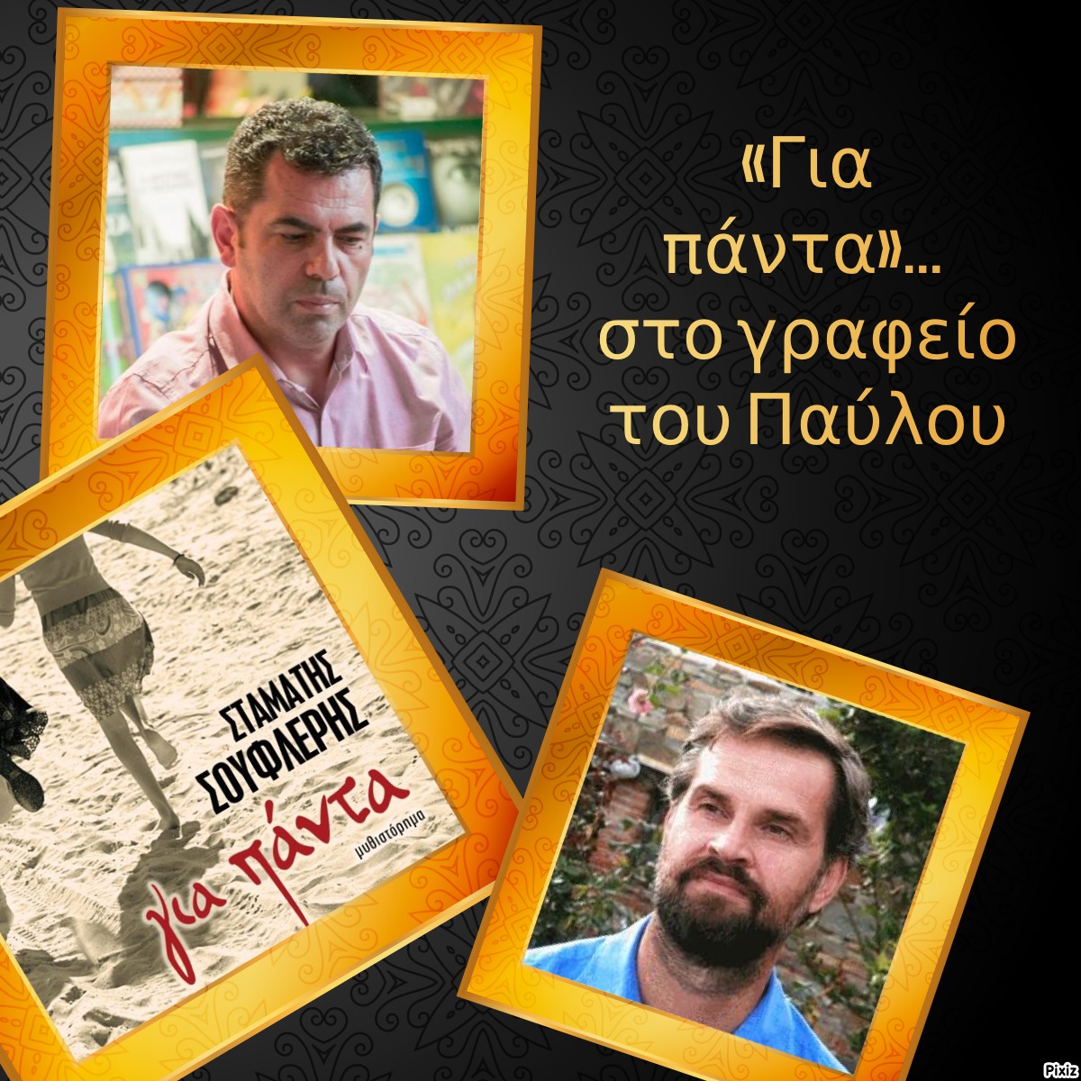 «Για πάντα»… στο γραφείο του Παύλου