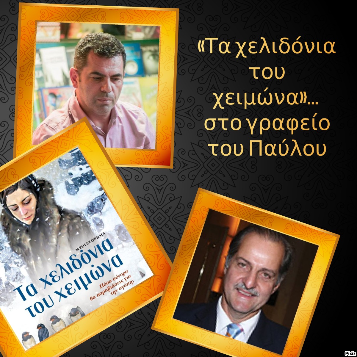 «Τα χελιδόνια του χειμώνα»… στο γραφείο του Παύλου