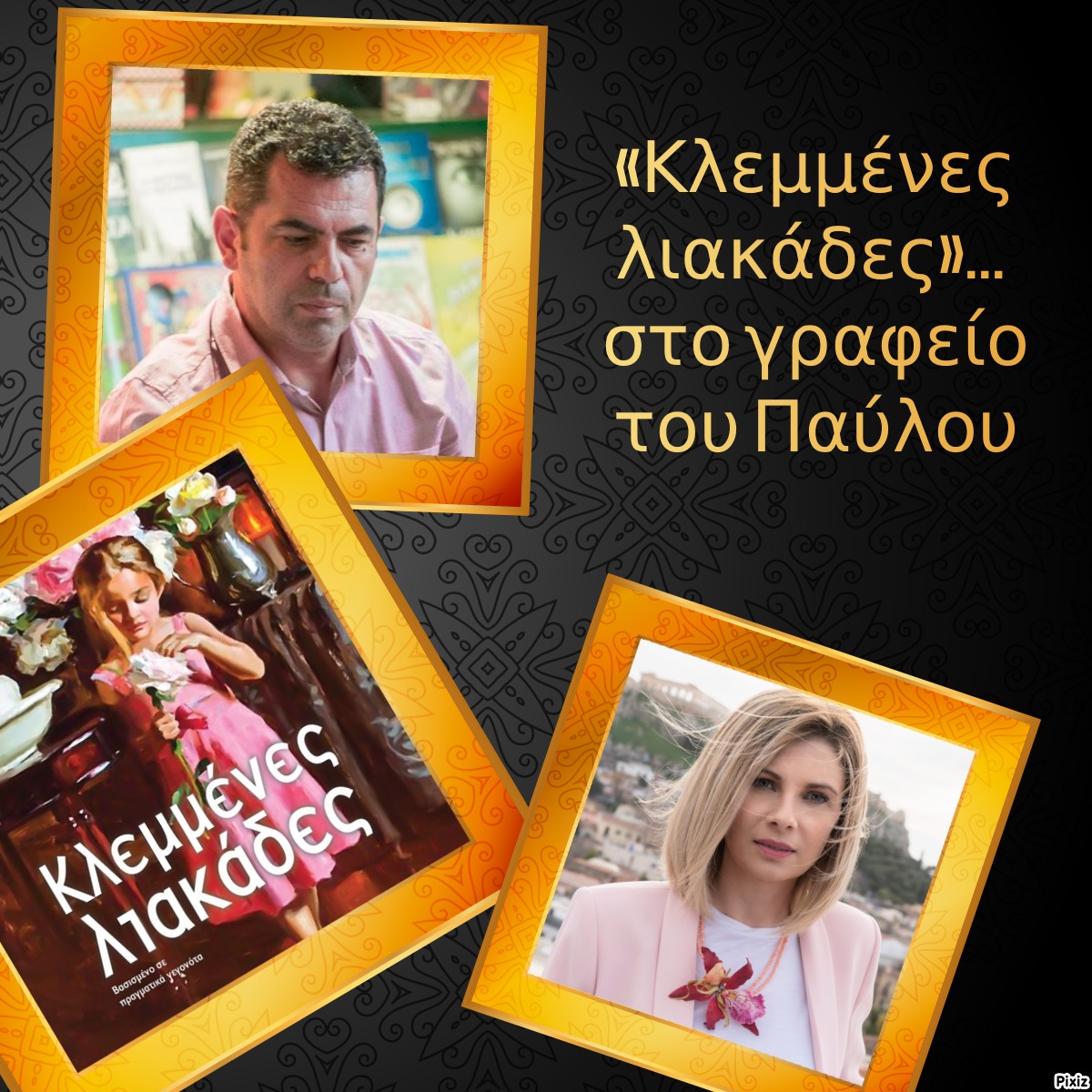 «Κλεμμένες λιακάδες»… στο γραφείο του Παύλου 