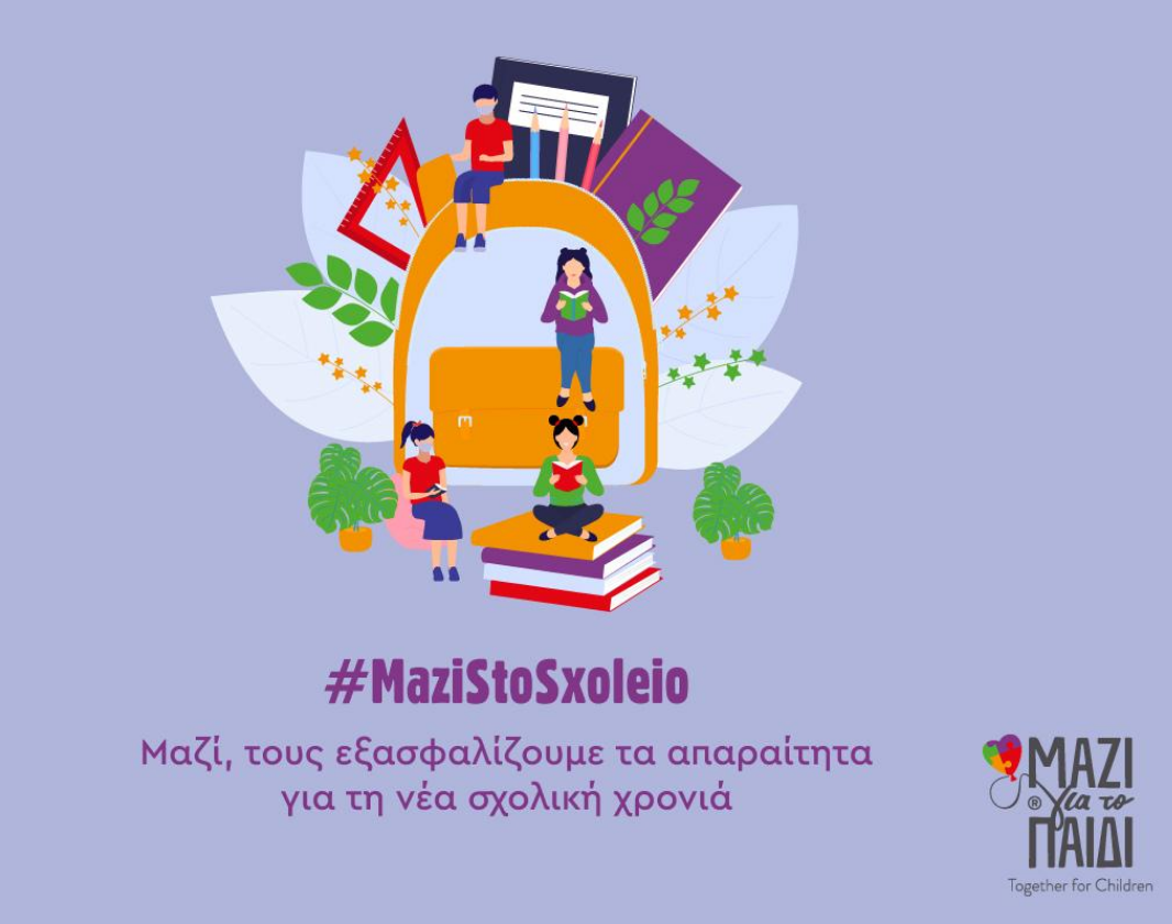 «Μαζί για το Παιδί»: Εξασφαλίζουμε τα απαραίτητα για τη σχολική χρονιά