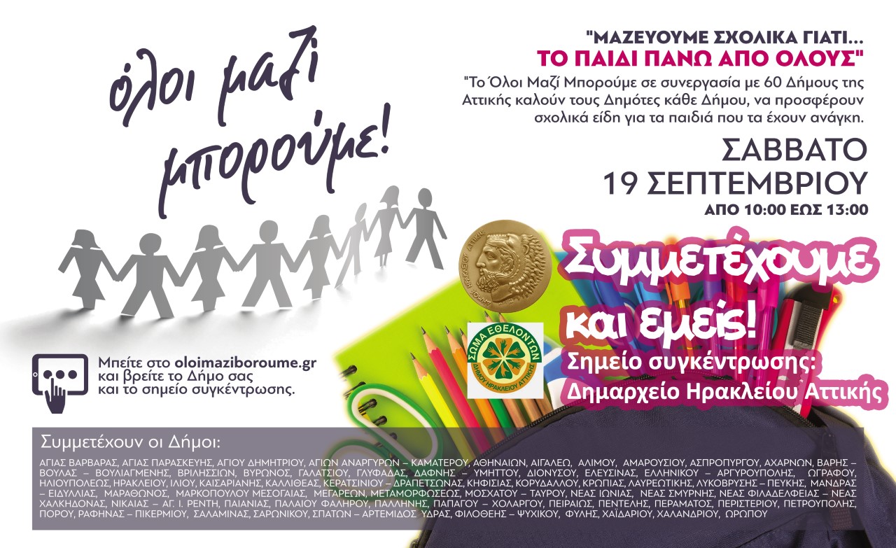 «Όλοι Μαζί Μπορούμε»… και συγκεντρώνει σχολικά είδη 