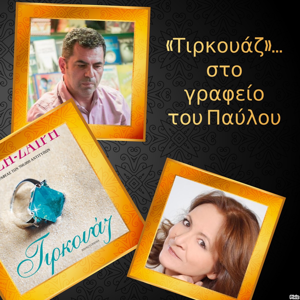 «Τιρκουάζ»… στο γραφείο του Παύλου