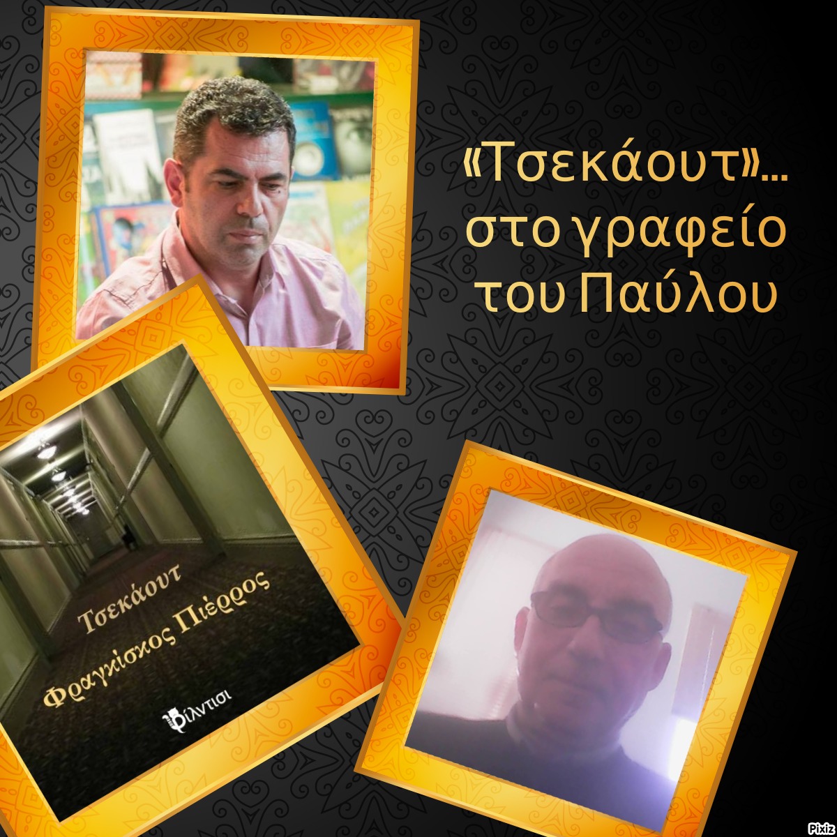 «Τσεκάουτ»… στο γραφείο του Παύλου 