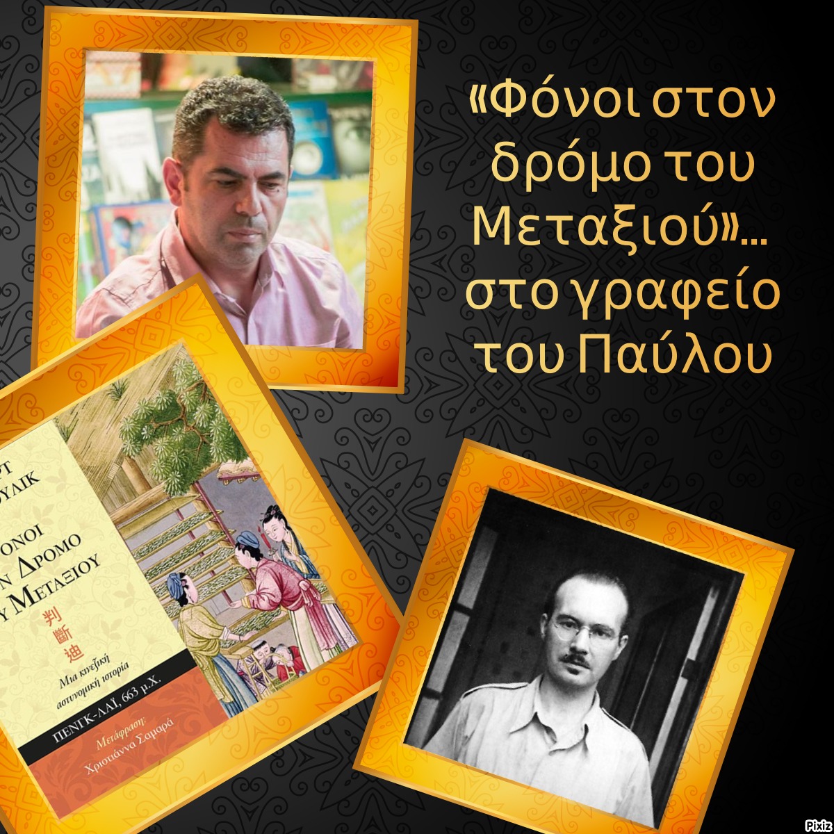 «Φόνοι στον δρόμο του Μεταξιού»… στο γραφείο του Παύλου