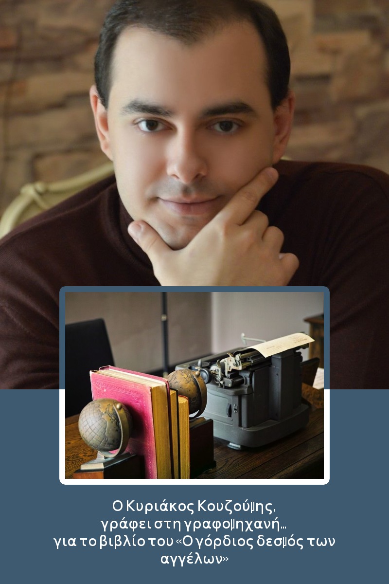 Ο Κυριάκος Κουζούμης, γράφει στη γραφομηχανή… για το βιβλίο του «Ο γόρδιος δεσμός των αγγέλων»