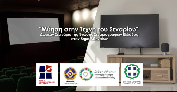 Μύηση στην Τέχνη του Σεναρίου" το επιτυχημένο σεμινάριο της Ένωσης Σεναριογράφων Ελλάδος και πάλι στο δήμο Αθηναίων