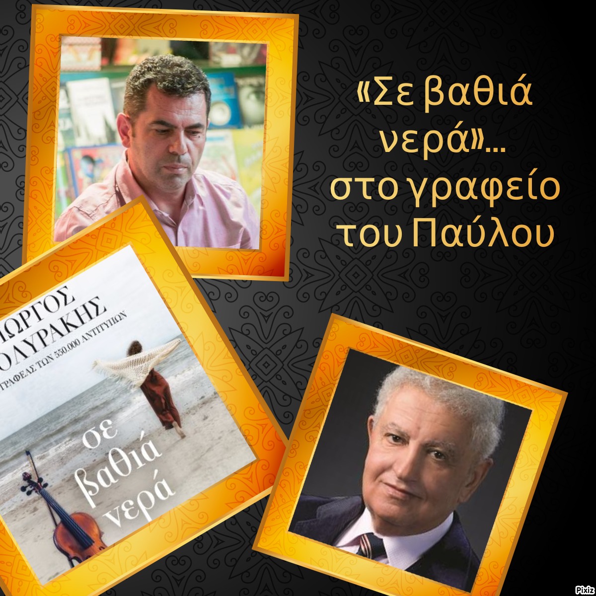 «Σε βαθιά νερά»… στο γραφείο του Παύλου