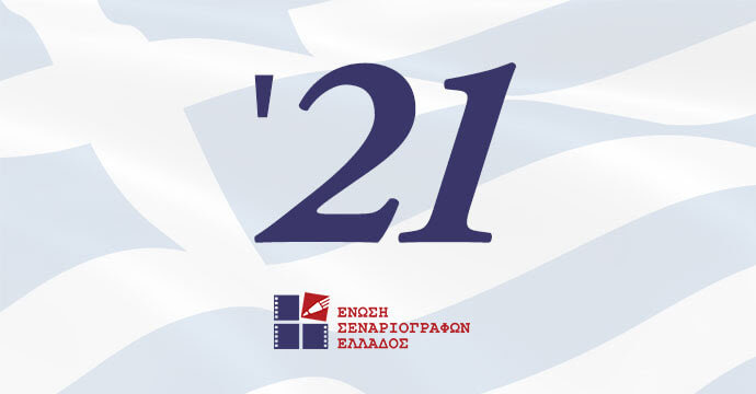 1821 – 2021 Πανελλήνιος Διαγωνισμός Σεναρίου της Ε.Σ.Ε. για τα διακόσια χρόνια από την Ελληνική Επανάσταση