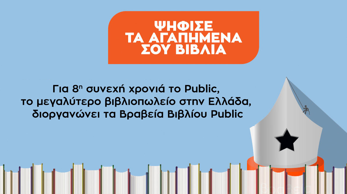 Τα Βραβεία Βιβλίου Public 2021, ξανά κοντά μας: Οι αναγνώστες ψηφίζουν τα αγαπημένα τους βιβλία
