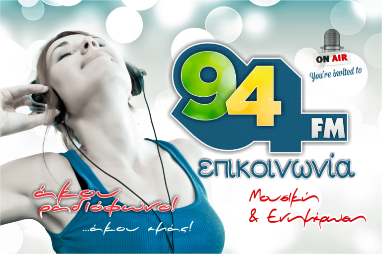 Ραδιόφωνο: Η Περιφέρεια Αττικής θέλει να αναλάβει τον Επικοινωνία 94