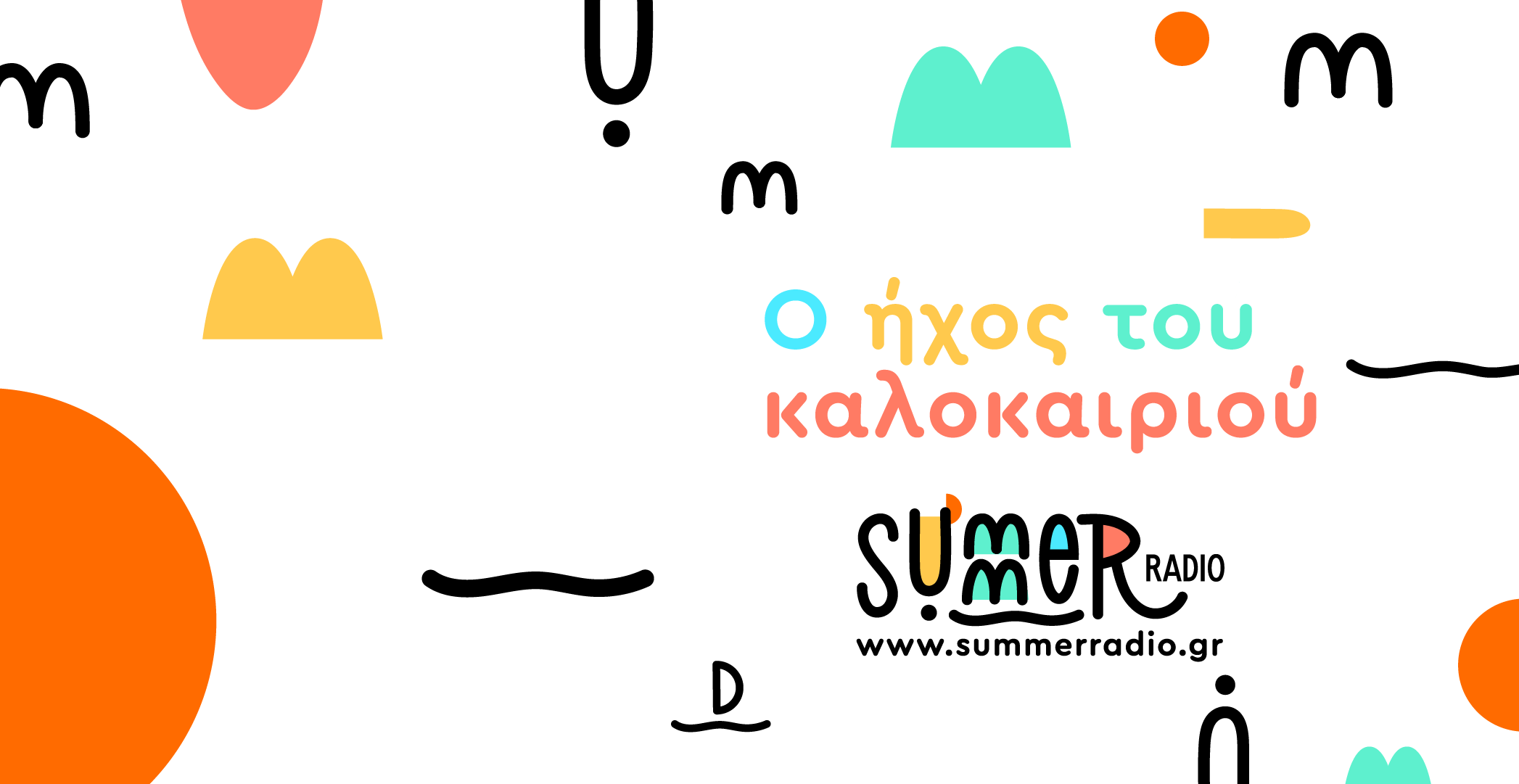 Summer Radio: Ο ήχος τους καλοκαιριού στο ERT εcho 