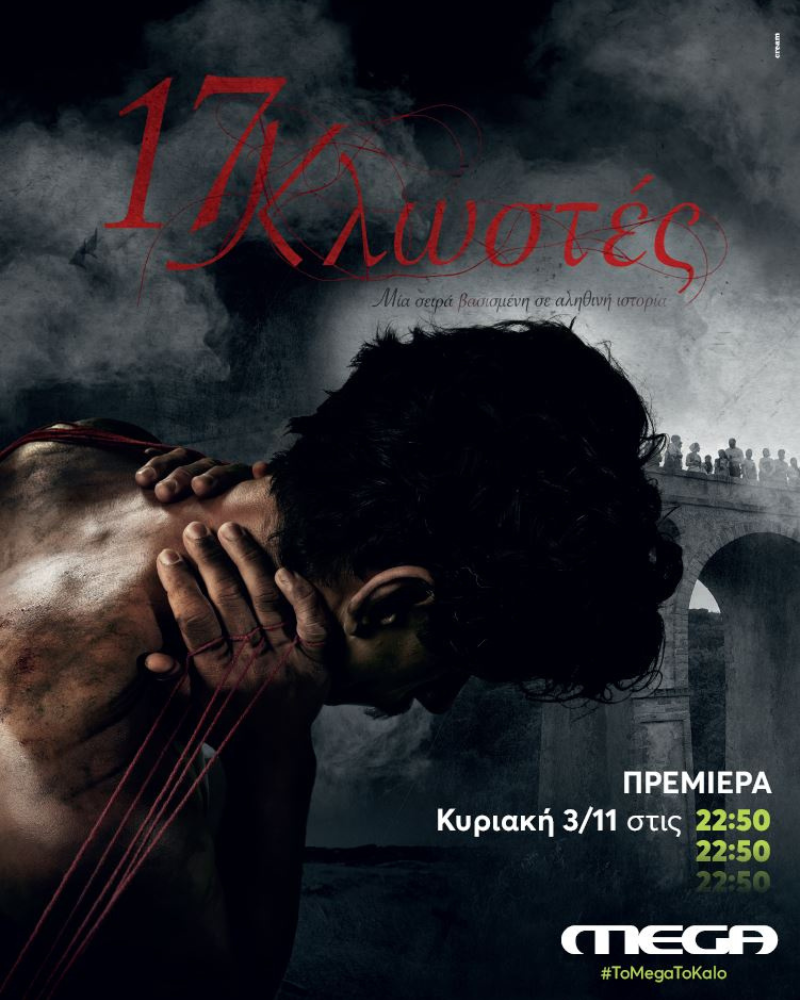 Πρεμιέρα την Κυριακή: 17 κλωστές (video)