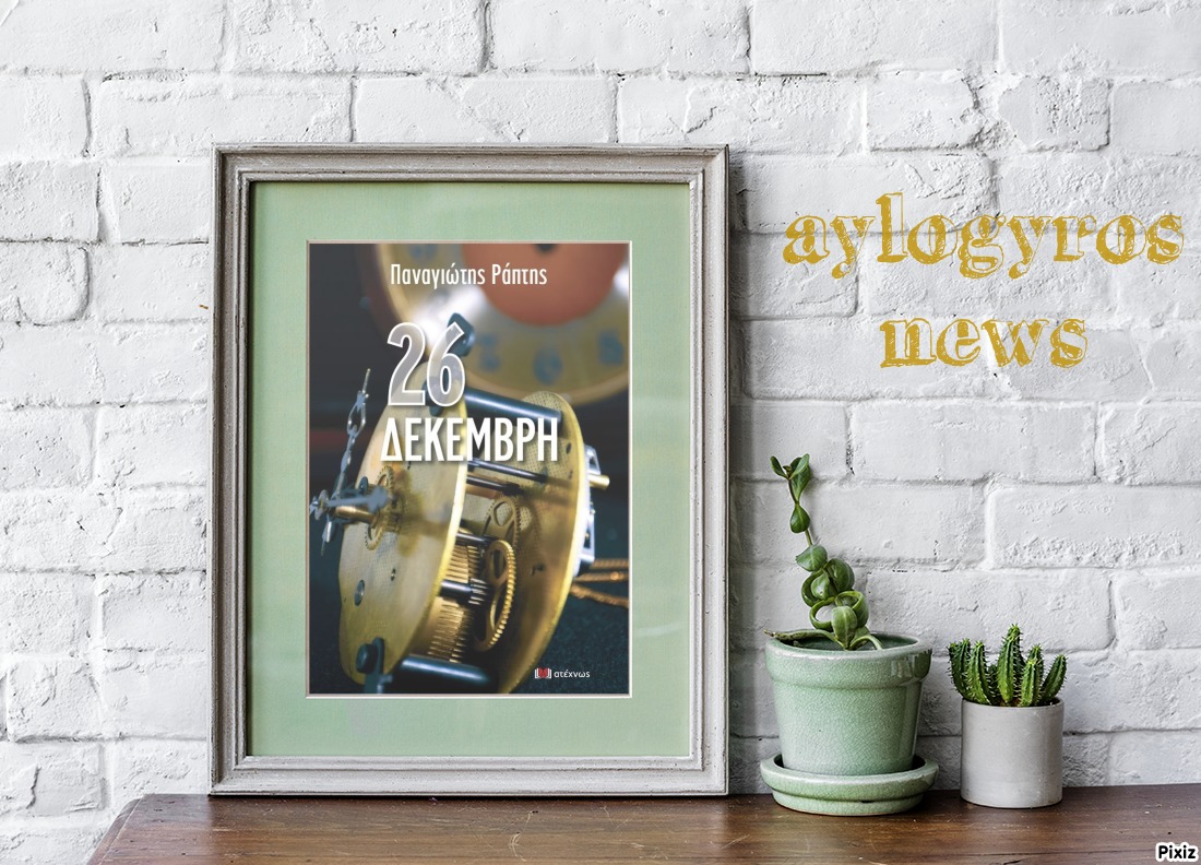 «26 Δεκέμβρη» του Παναγιώτη Ράπτη… στην προθήκη της αυλής μας