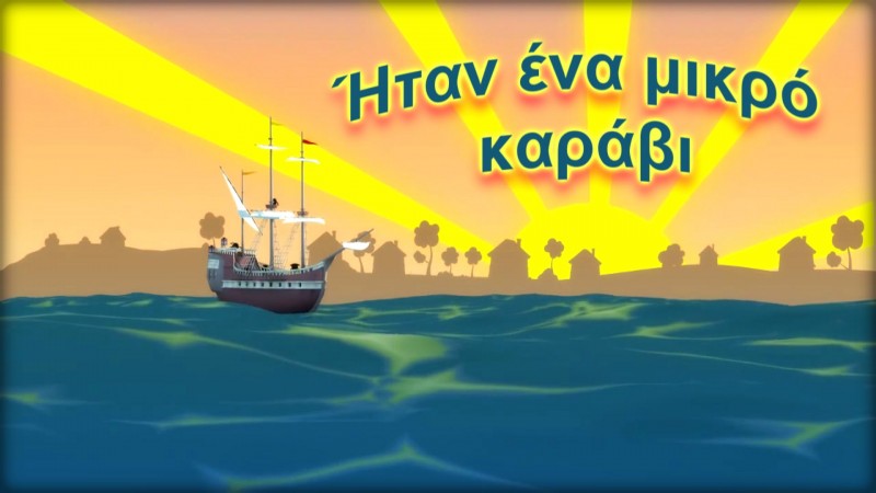 «Ήταν ένα μικρό καράβι που ήταν αταξίδευτο…»: H σοκαριστική ιστορία πίσω από το παιδικό τραγούδι