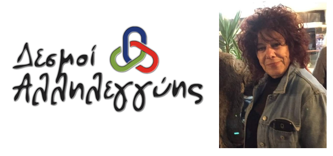 Ντίνα Μανωλοπούλου: «Μας ενώνει το κοινό όραμα της προσφοράς προς τον συνάνθρωπο…», συνέντευξη στον Παύλο Ανδριά 