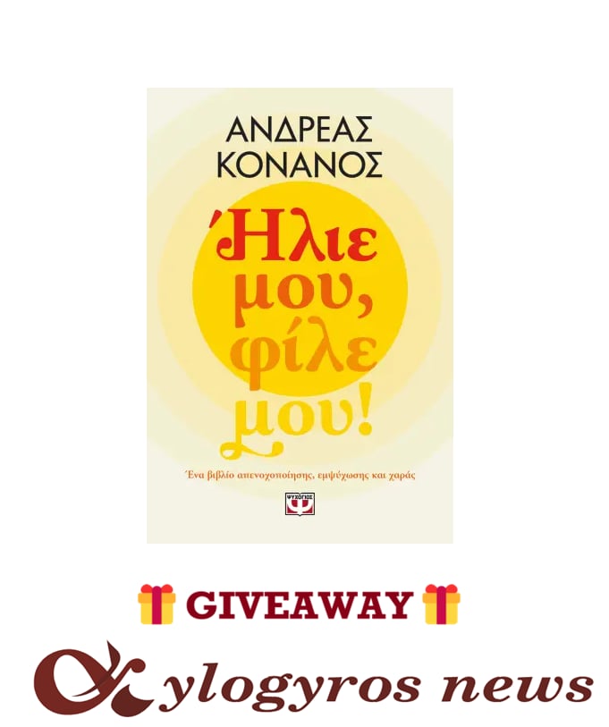 📚🎁 Giveaway: «Ήλιε μου, φίλε μου!» του Ανδρέα Κονάνου, από τις Εκδόσεις Ψυχογιός